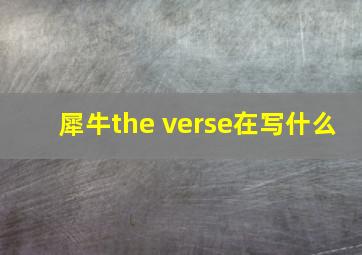 犀牛the verse在写什么